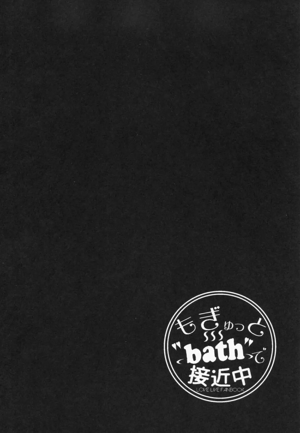 もぎゅっと”bath”で接近中 - page3