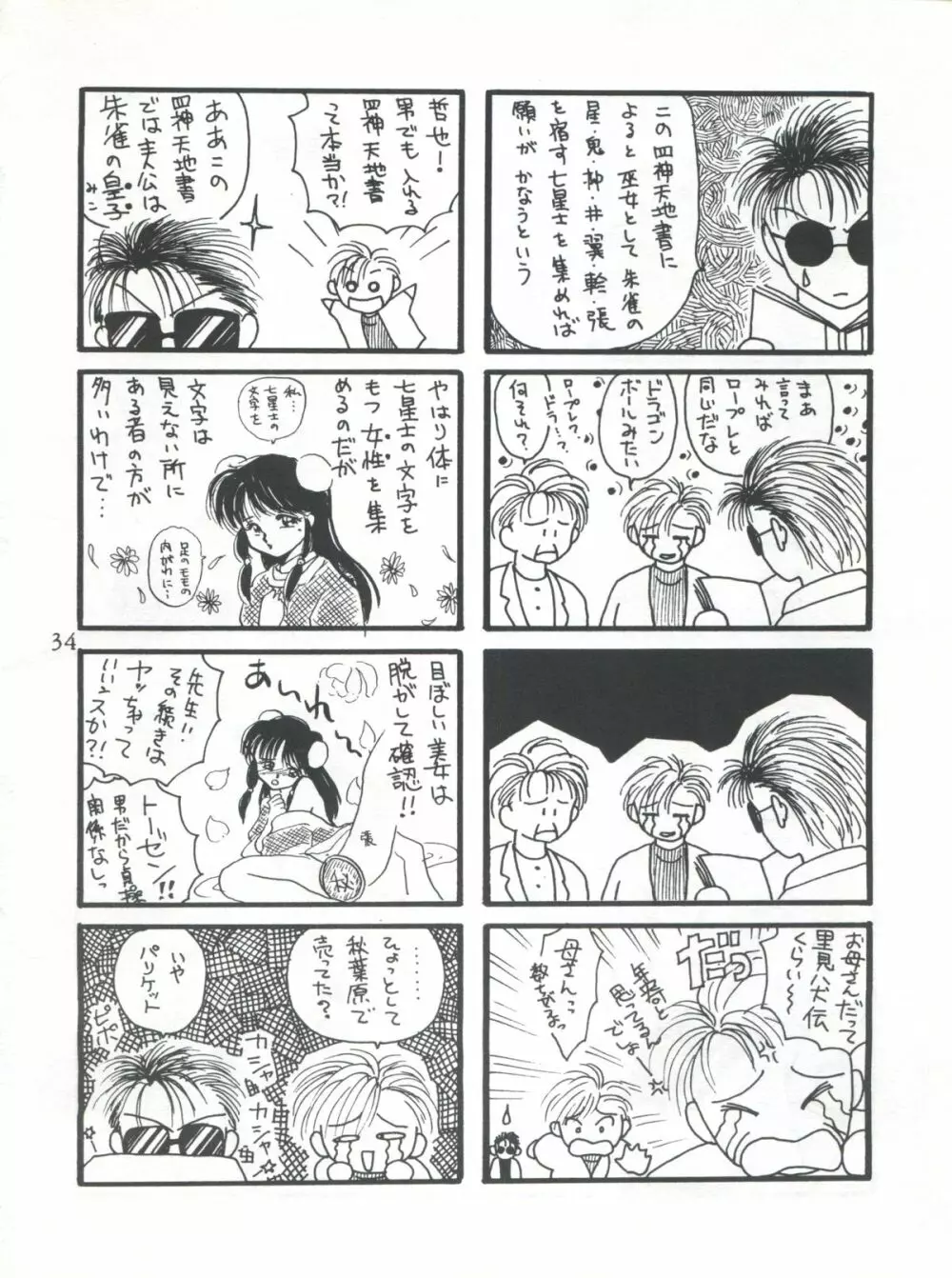 ふしぎ遊戯 思春期満満 - page34