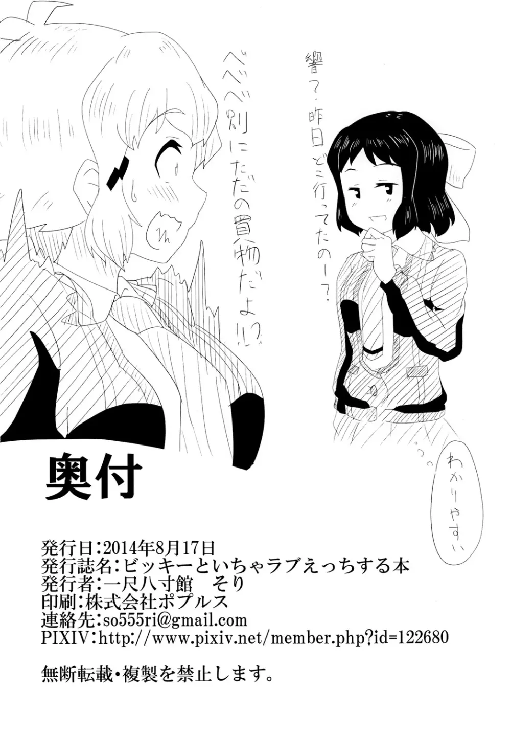 ビッキーといちゃラブえっちする本 - page31