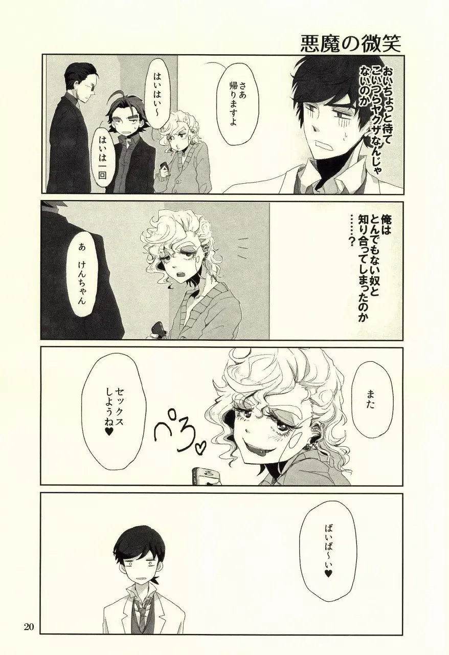 運命のおまえと出会って俺の純情ずるむけだ! - page17