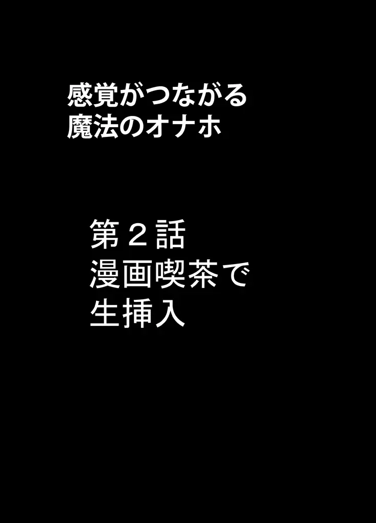 感覚がつながる魔法のオナホ ～生意気ギャルに遠隔挿入～ - page33