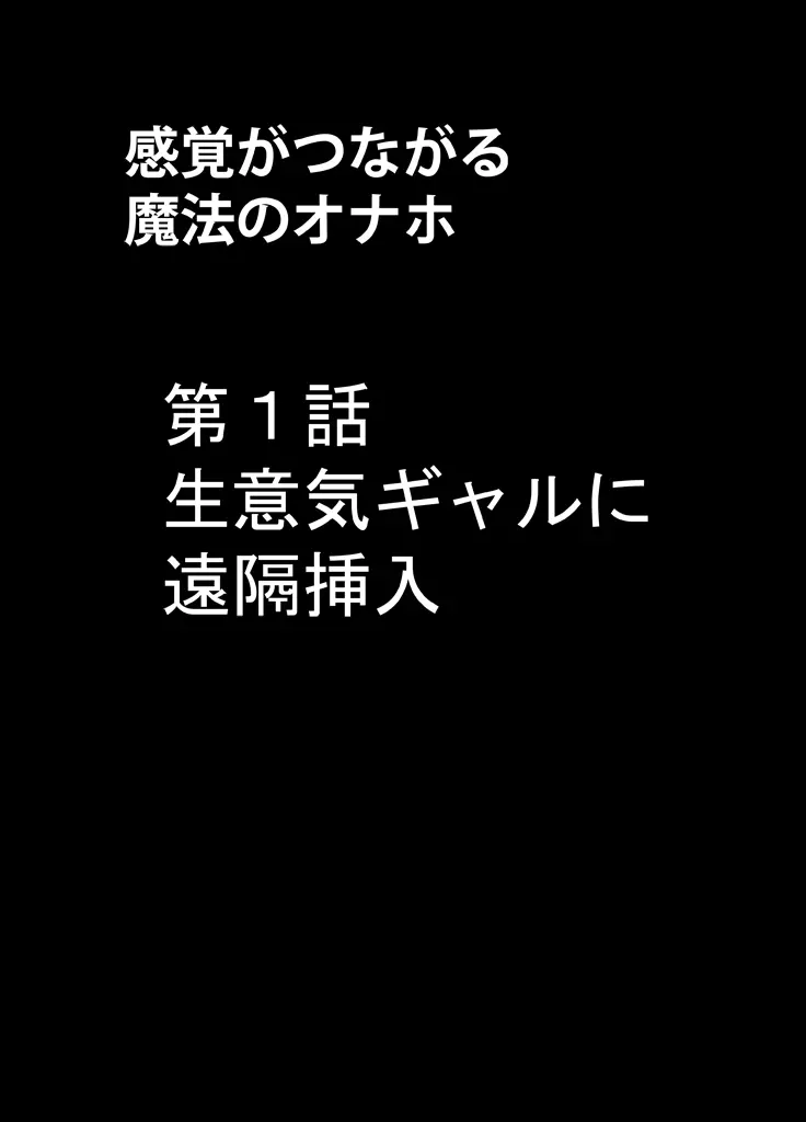 感覚がつながる魔法のオナホ ～生意気ギャルに遠隔挿入～ - page4