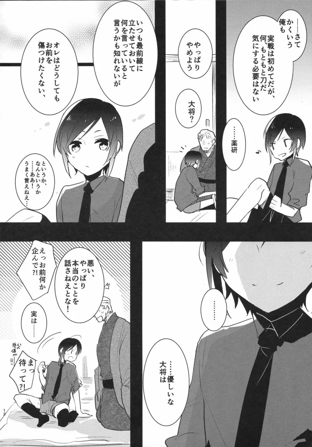 薬研くんのえろほん - page11