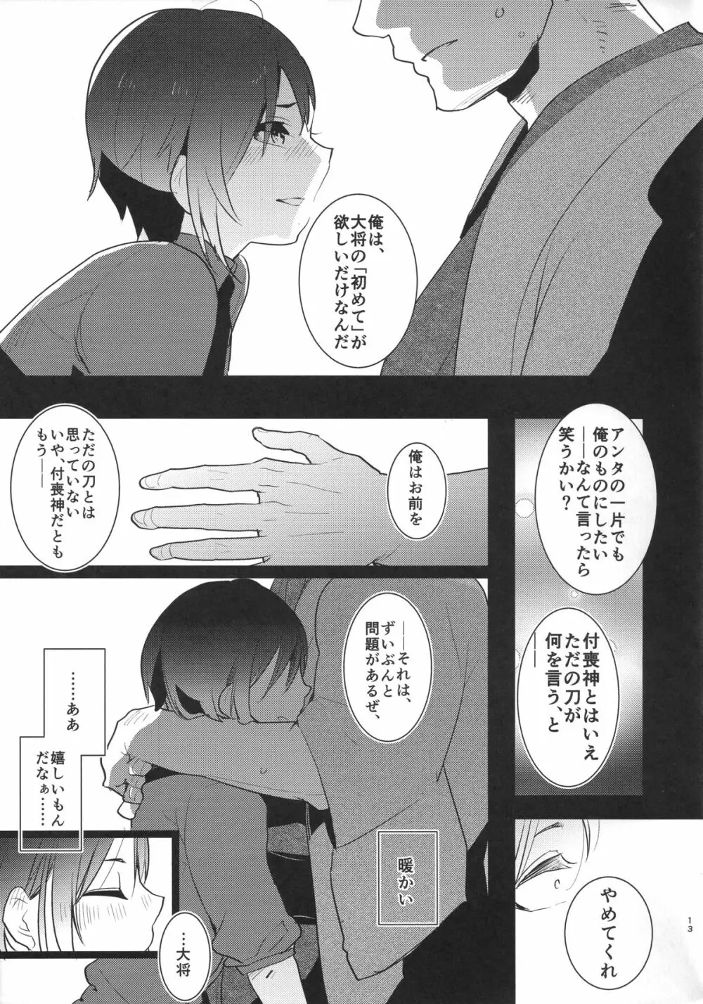 薬研くんのえろほん - page12