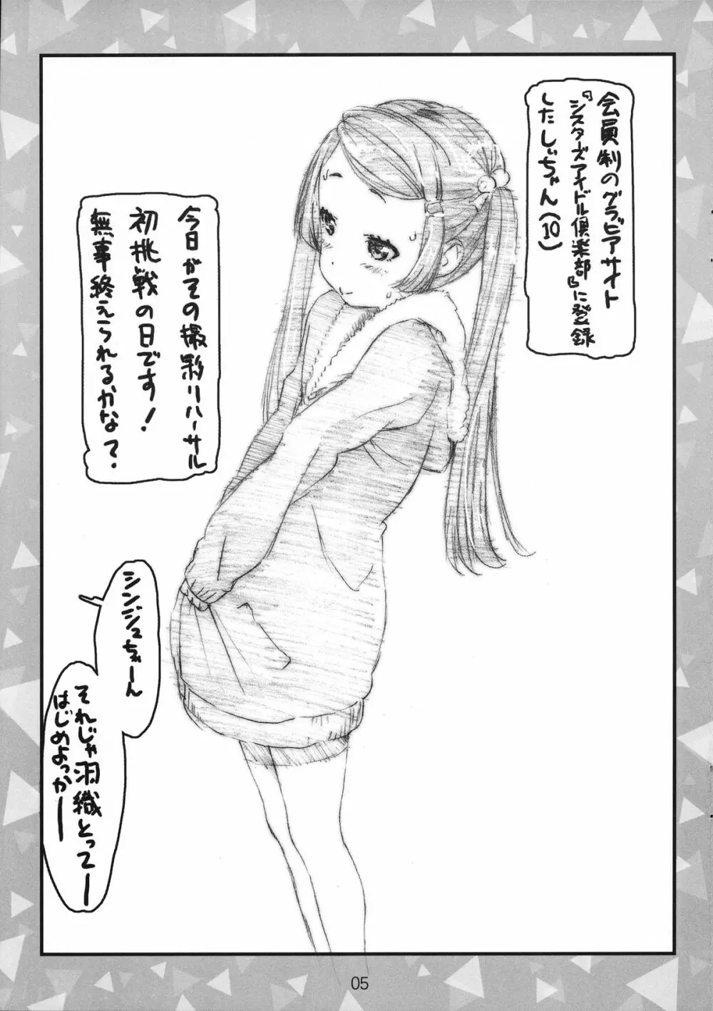 しぃちゃんのJr.アイドルグラビアMB奮闘記ラフスケッチ - page4