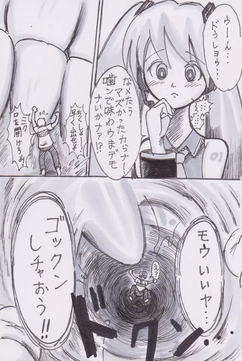 ミクが食べてやんよw - page6