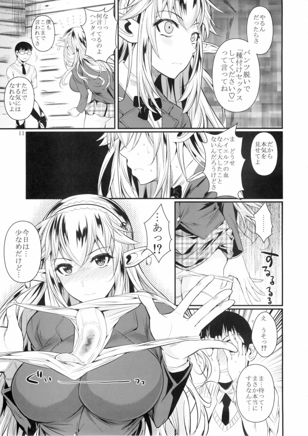 ハイエルフ×ハイスクール - page12