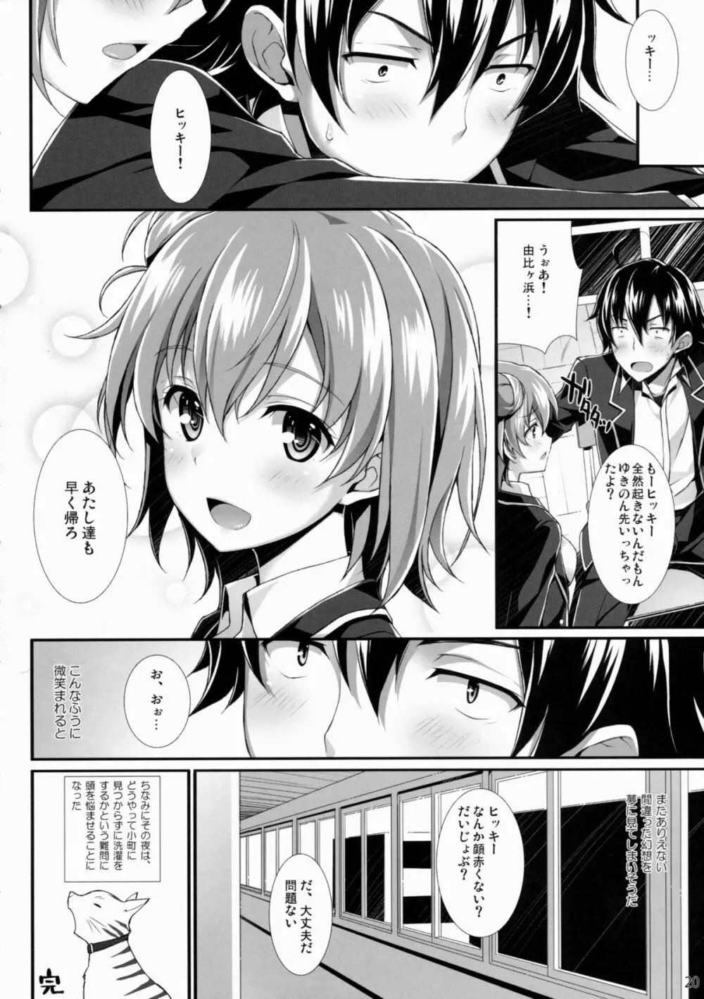 たまには俺の青春ラブコメも間違ったっていいじゃない。 - page18