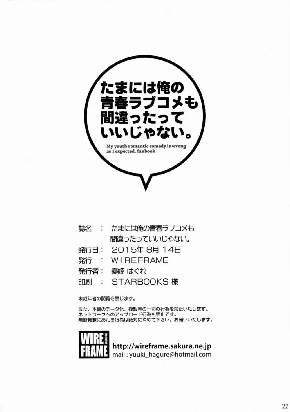 たまには俺の青春ラブコメも間違ったっていいじゃない。 - page20