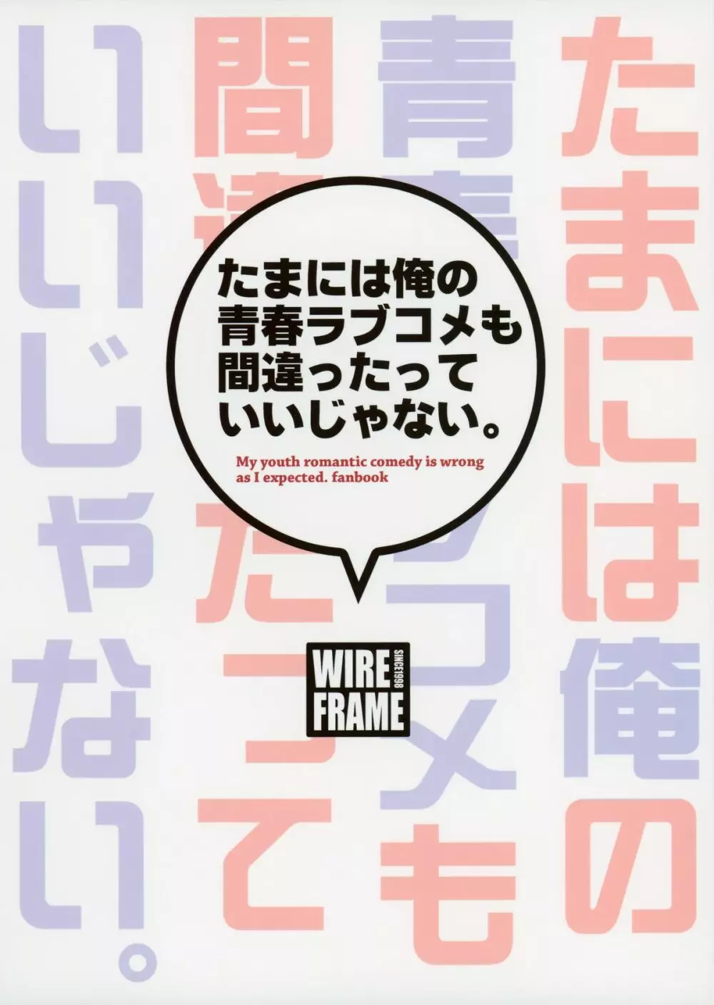 たまには俺の青春ラブコメも間違ったっていいじゃない。 - page21