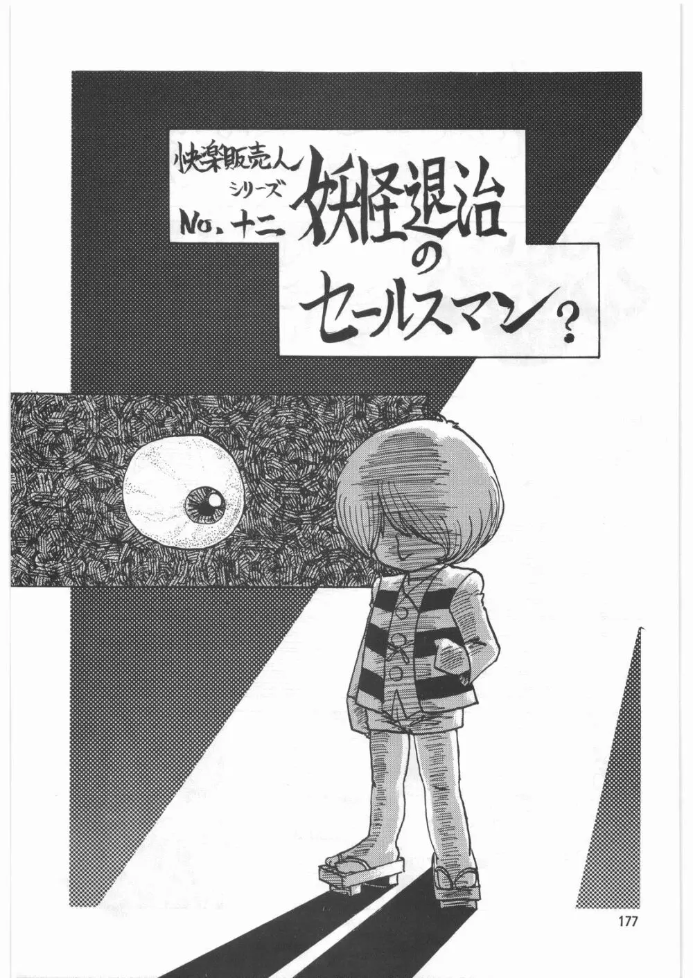 とろろいも伝説 天の巻 - page176