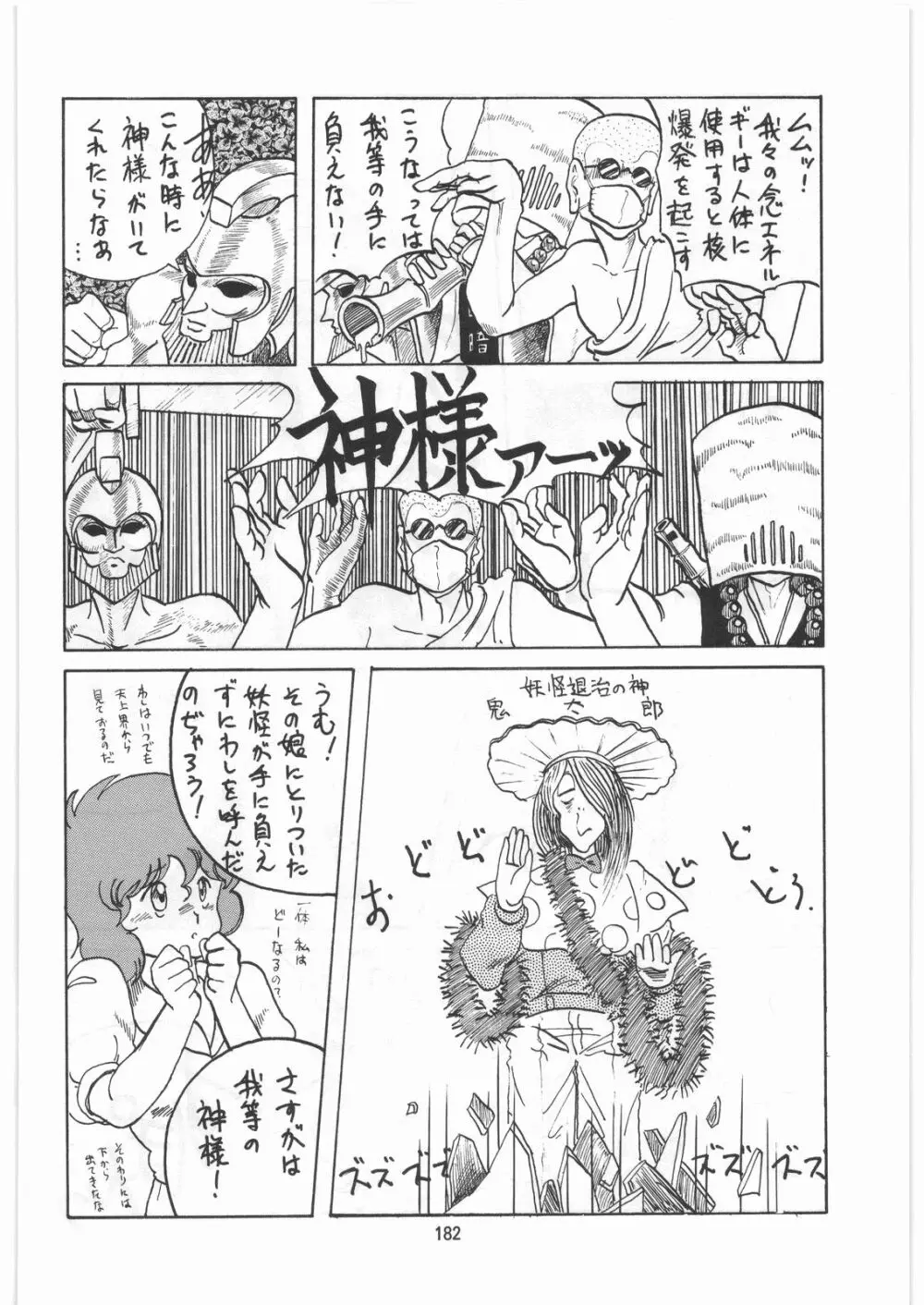 とろろいも伝説 天の巻 - page181