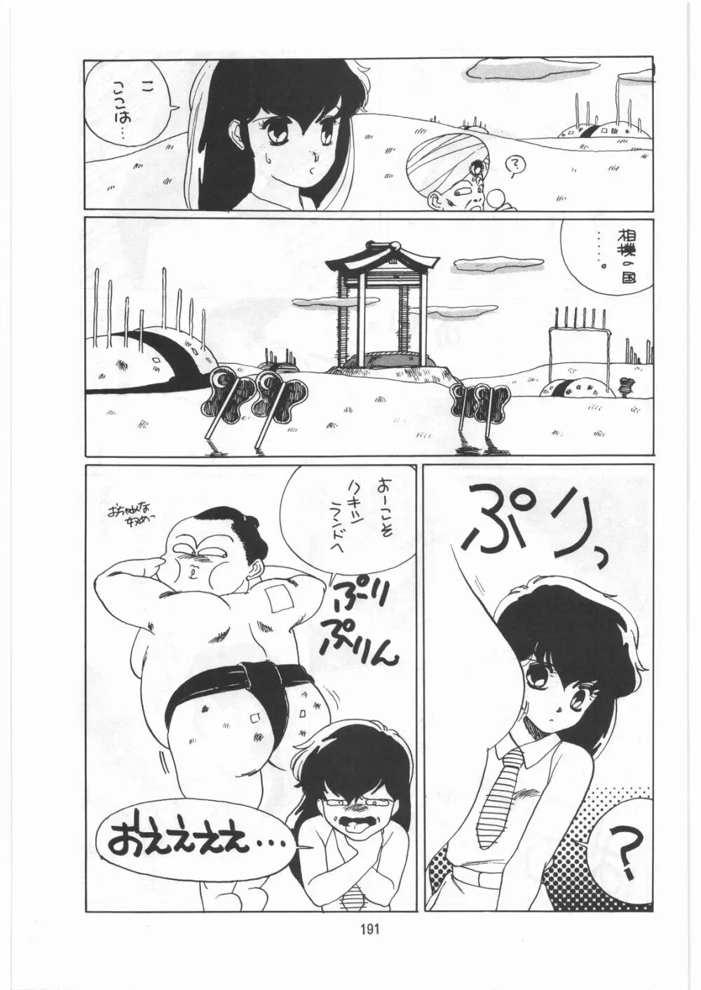 とろろいも伝説 天の巻 - page190