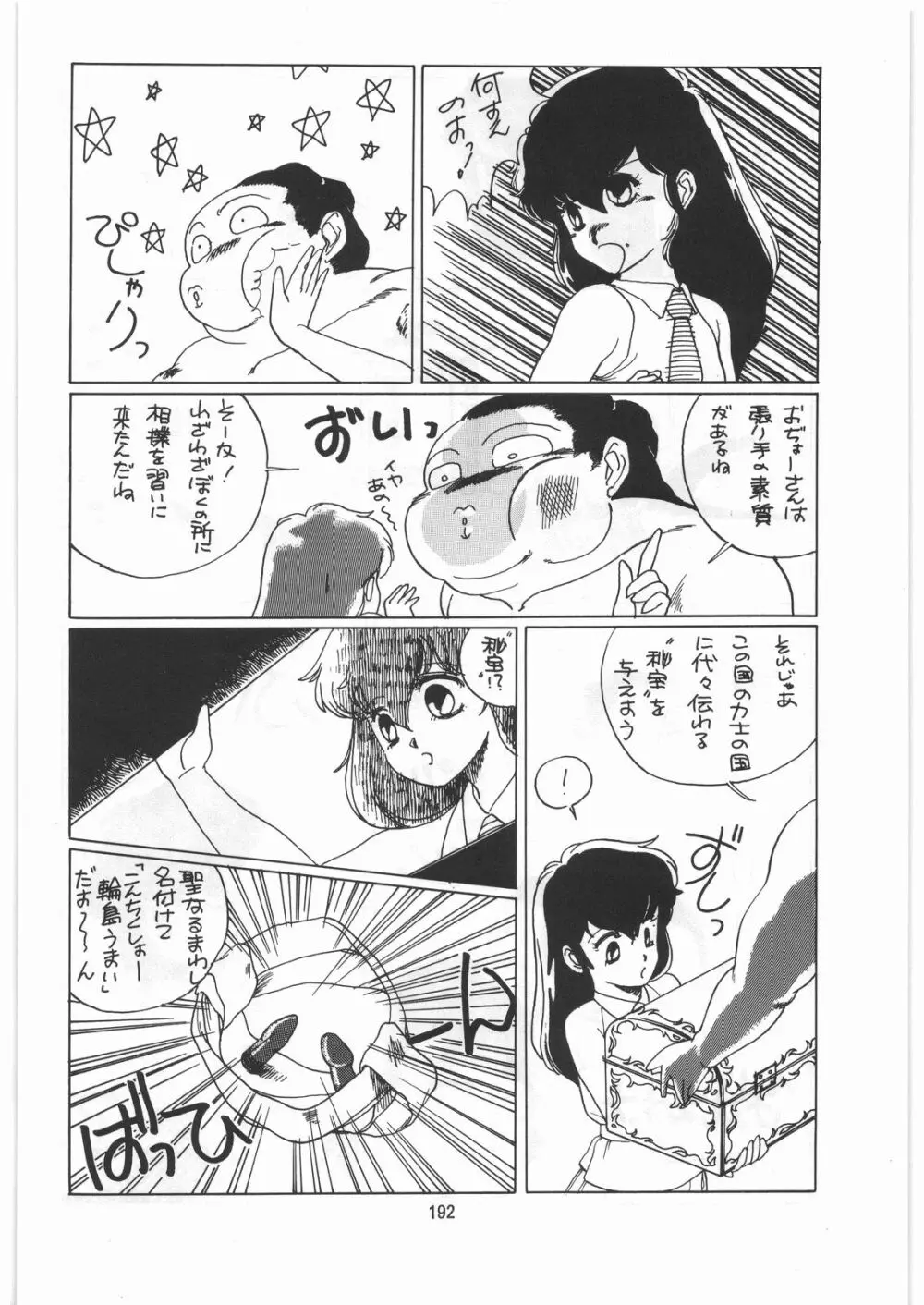 とろろいも伝説 天の巻 - page191