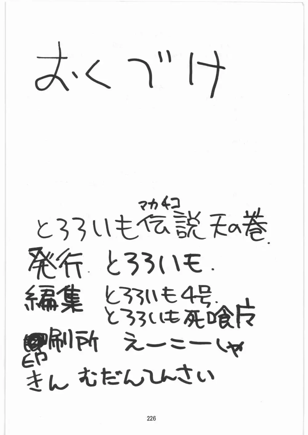 とろろいも伝説 天の巻 - page225