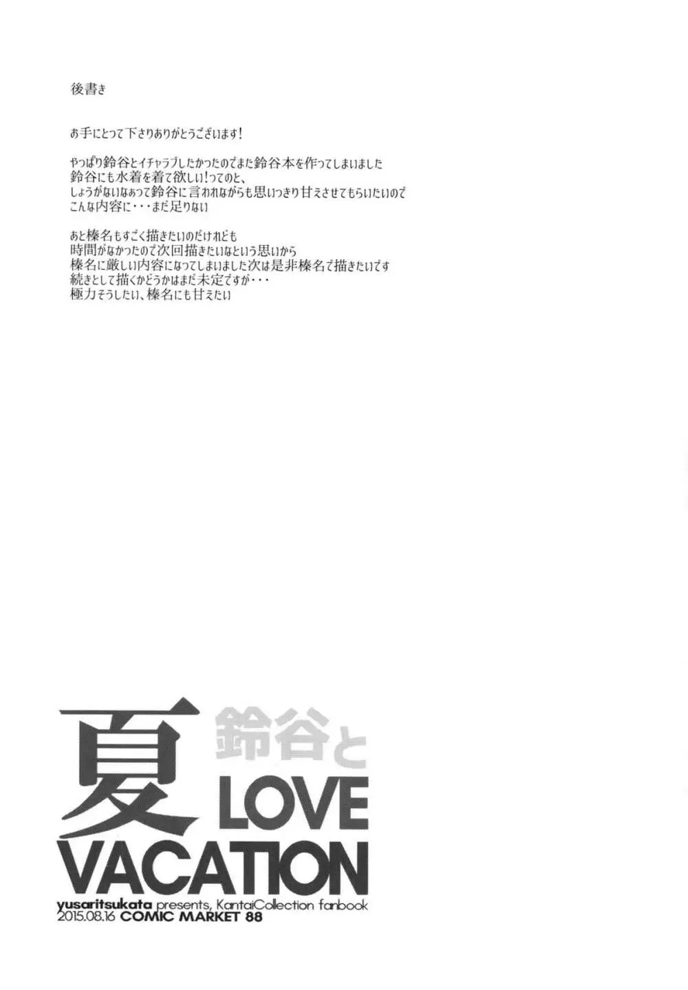 鈴谷と夏LOVE VACATION - page20