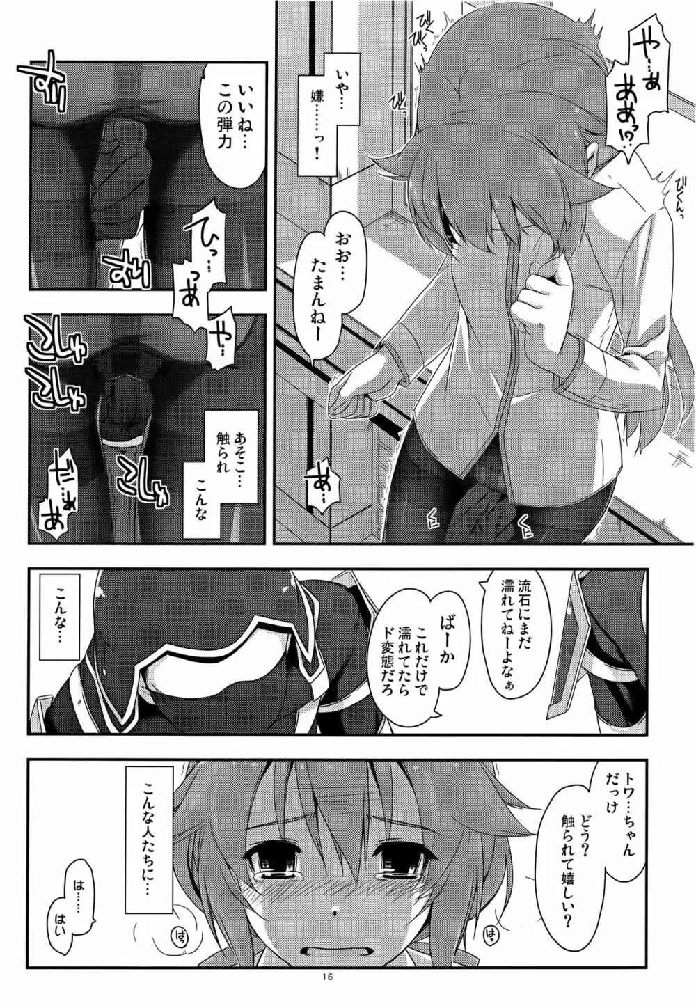 トワ弄り - page16