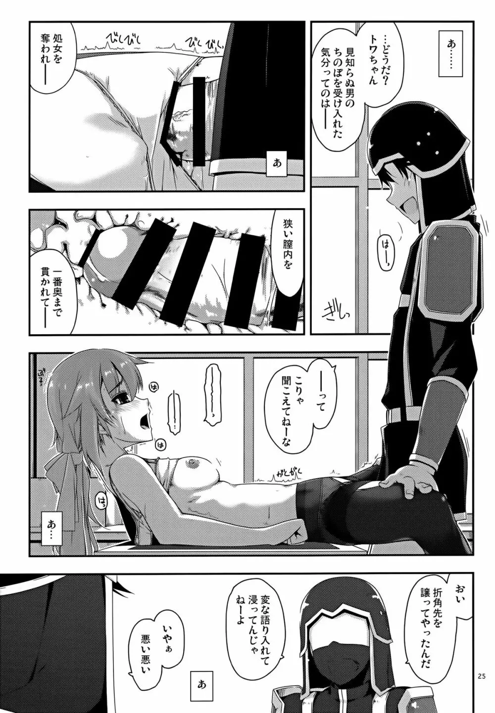 トワ弄り - page25