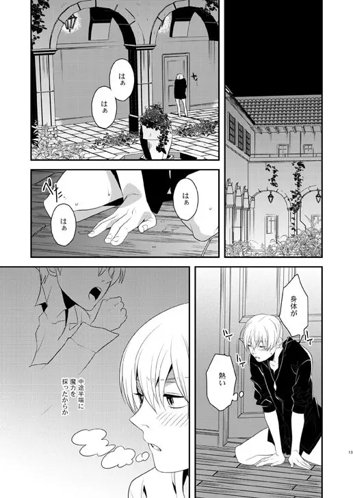 明けきらぬ夜に後編 - page13