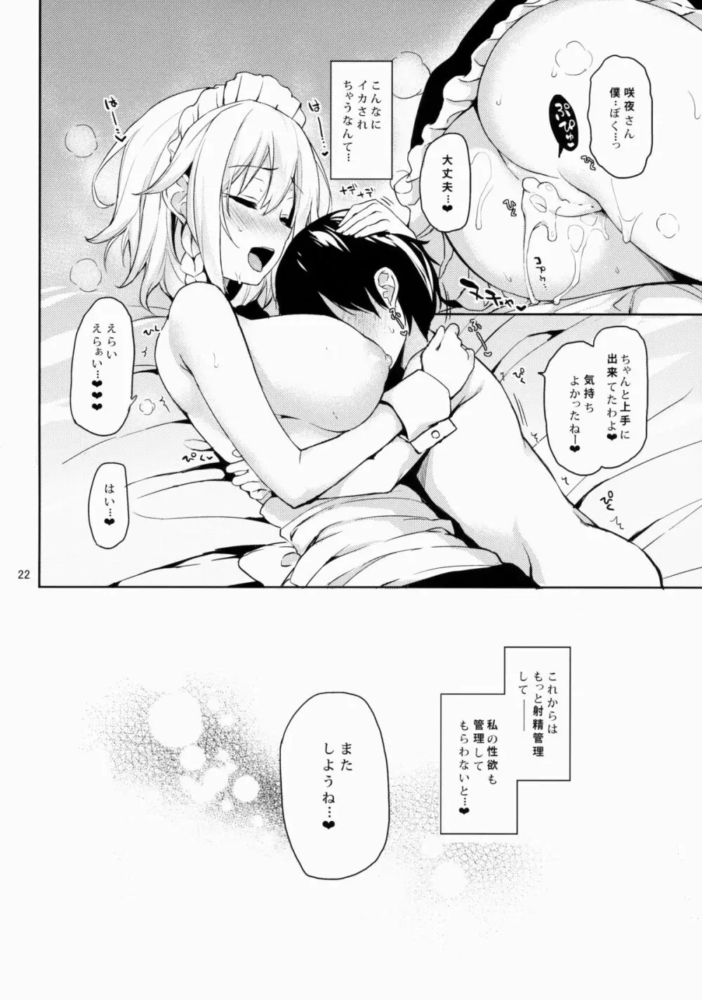 射精管理してくださいっ咲夜さん! - page21