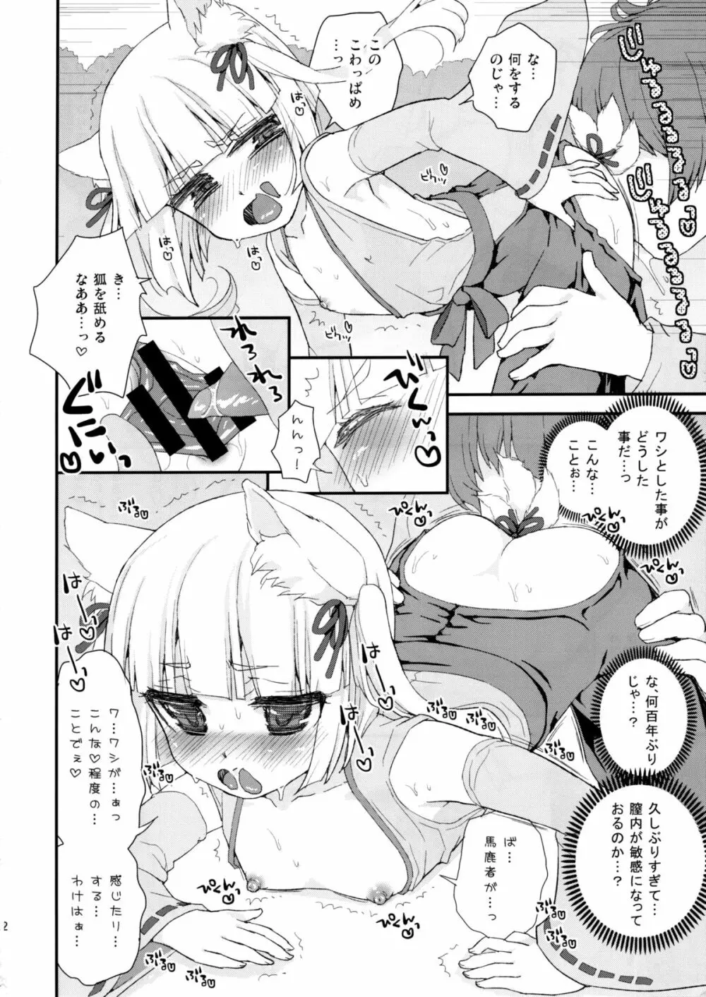 のじゃロリババア狐さまのもり - page12