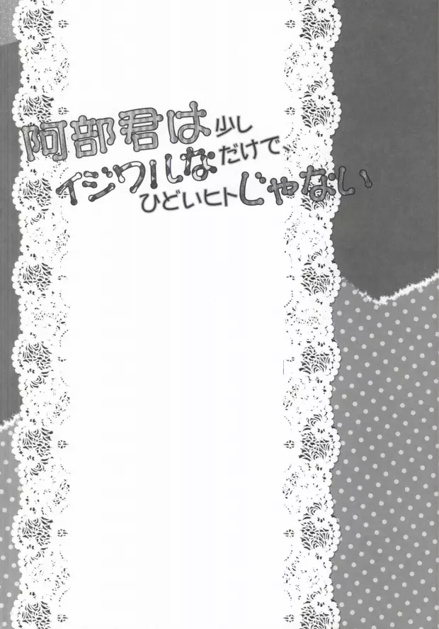 阿部君は少しイジワルなだけで、ひどいヒトじゃない - page22