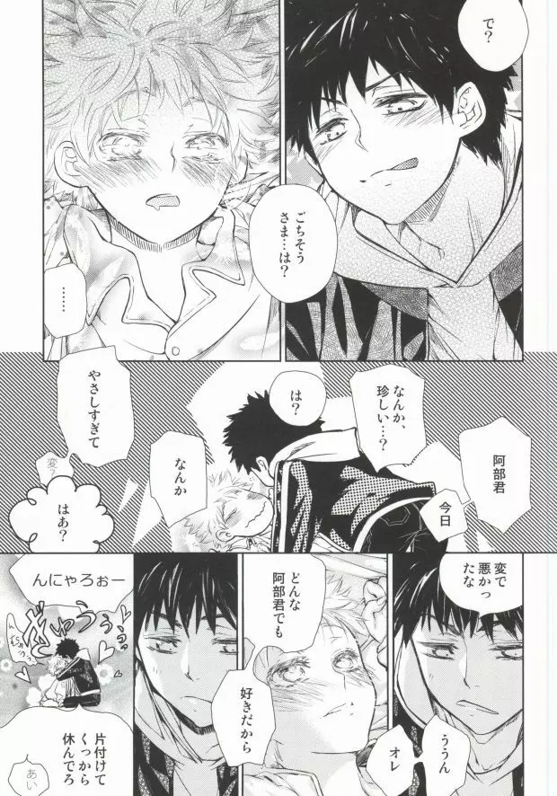 阿部君は少しイジワルなだけで、ひどいヒトじゃない - page5