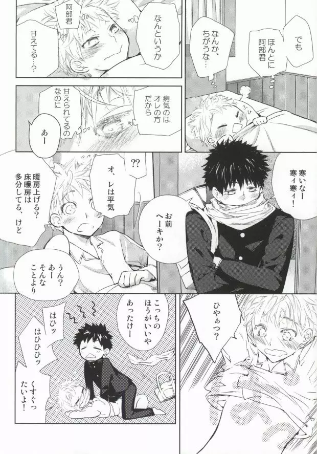 阿部君は少しイジワルなだけで、ひどいヒトじゃない - page6