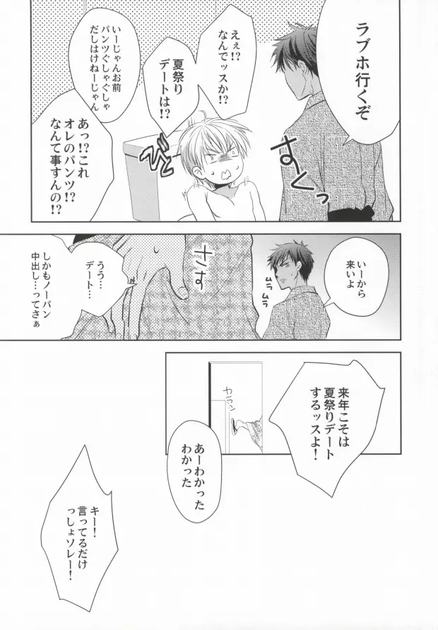 青峰くんの彼氏力 - page12