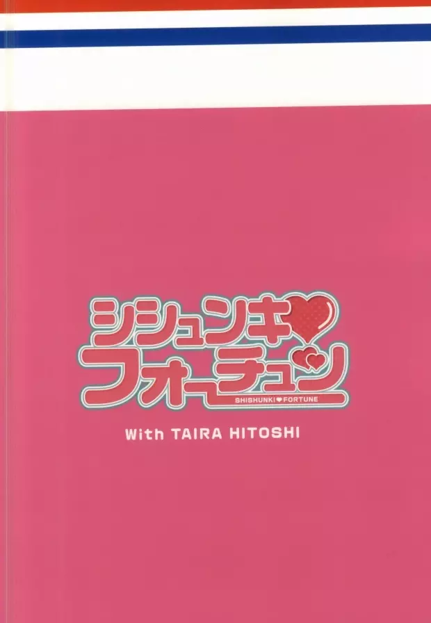 シシュンキ・フォーチュン～御子柴実琴の場合～ - page21