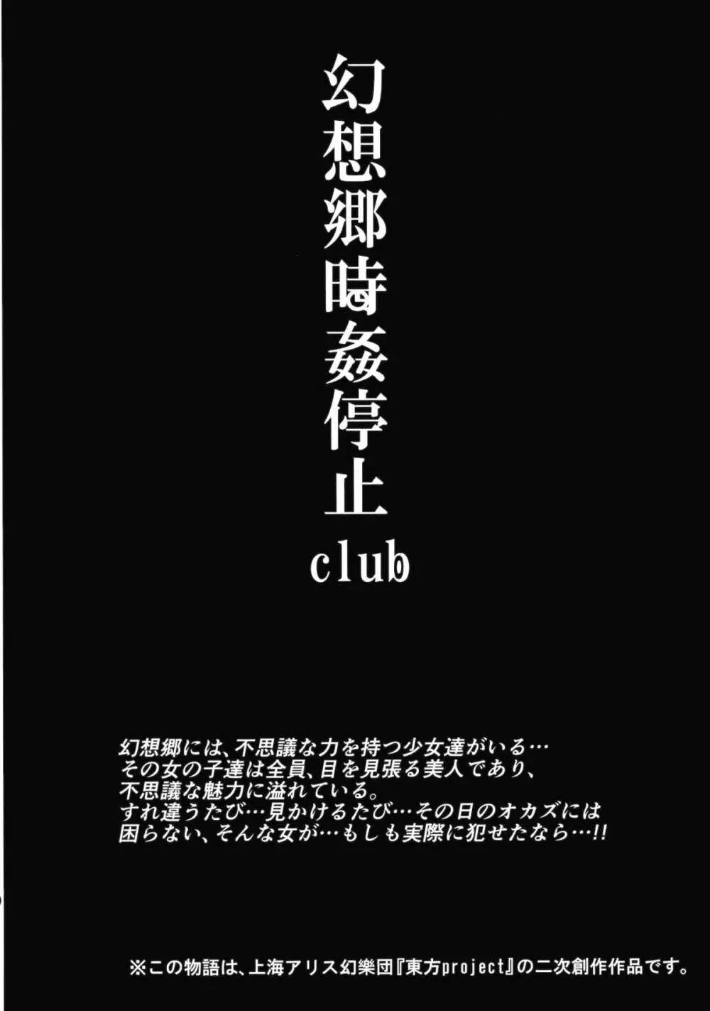 幻想郷時姦停止club - page3