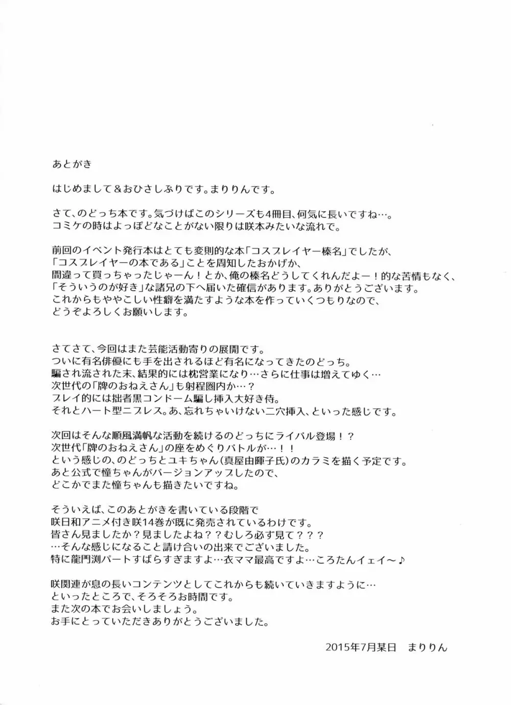 新人麻雀アイドルのどっち三泊四日着エロ温泉枕営業 - page24