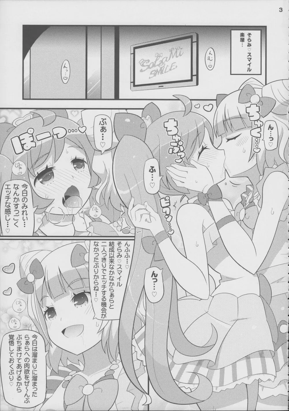すきすき・らぁらちゃん - page4