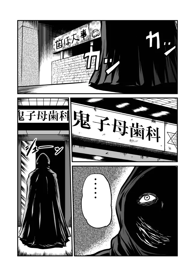 恐怖!悪魔のバラバラ歯科医 - page8