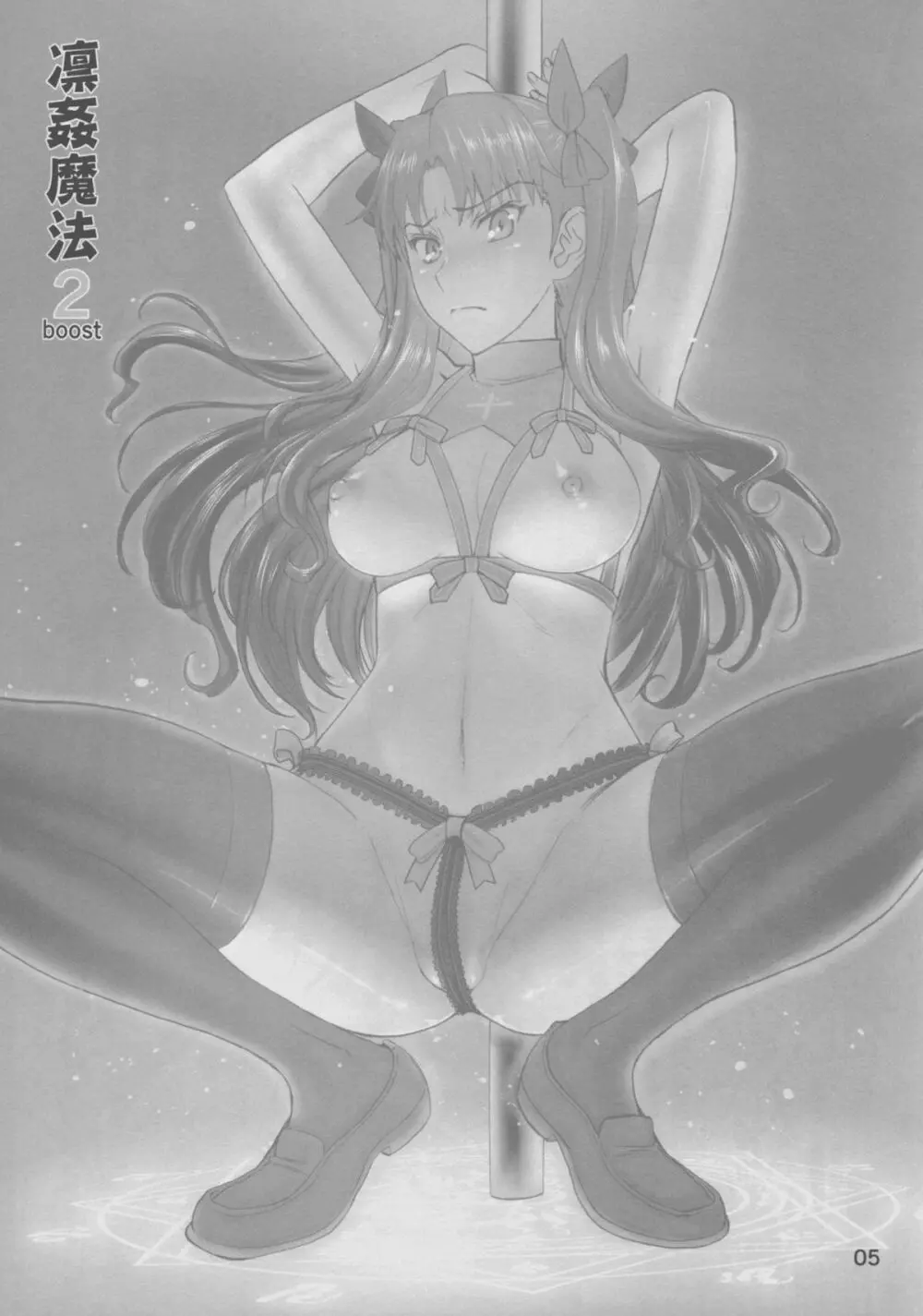 凛姦魔法2 boost - page5