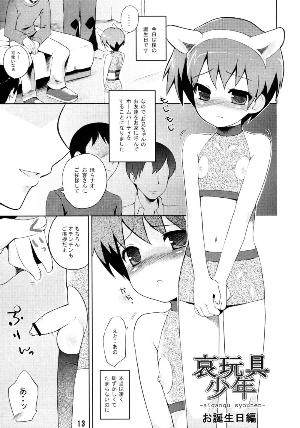 哀玩具少年 -aigangu syounen- - page12