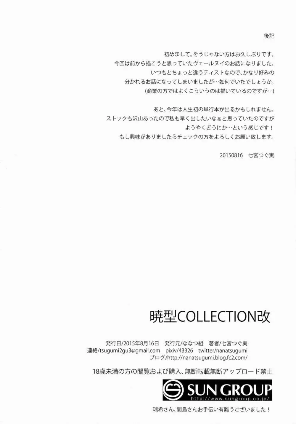暁型COLLECTION改 - page23