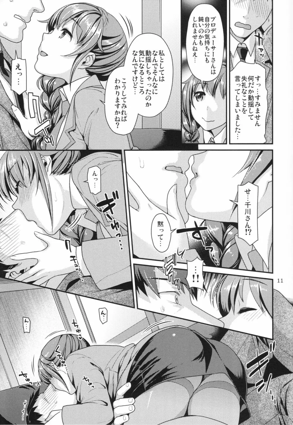 つま先立ちの恋 - page10