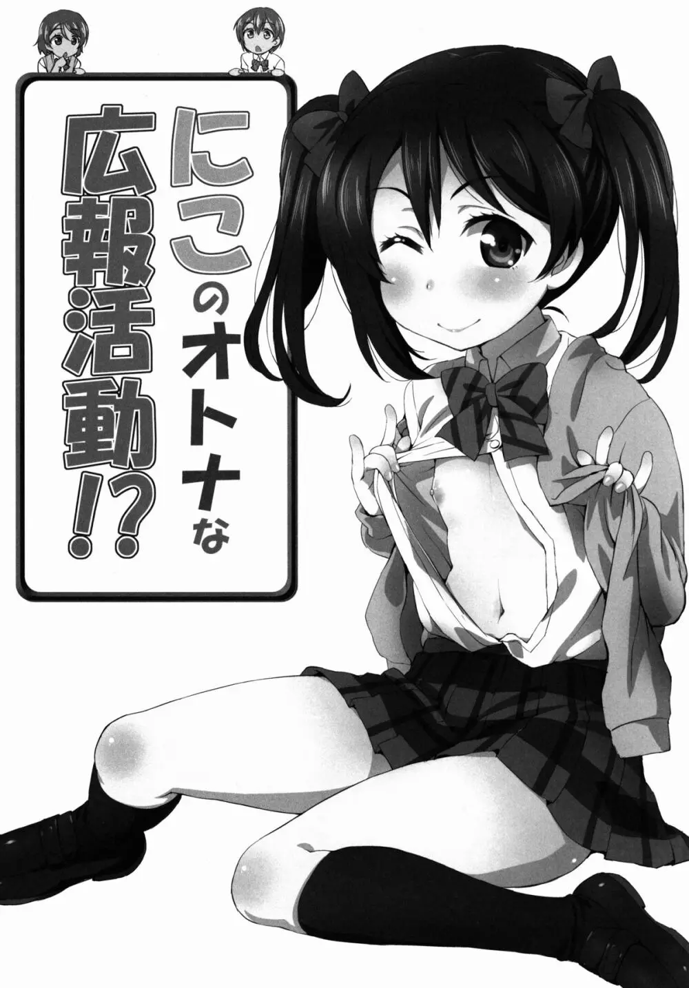 にこのオトナな広報活動!？ - page3