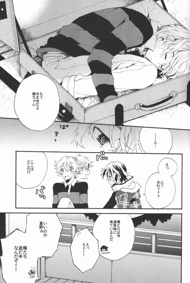 君のトランクで連れ出してくれないか - page4