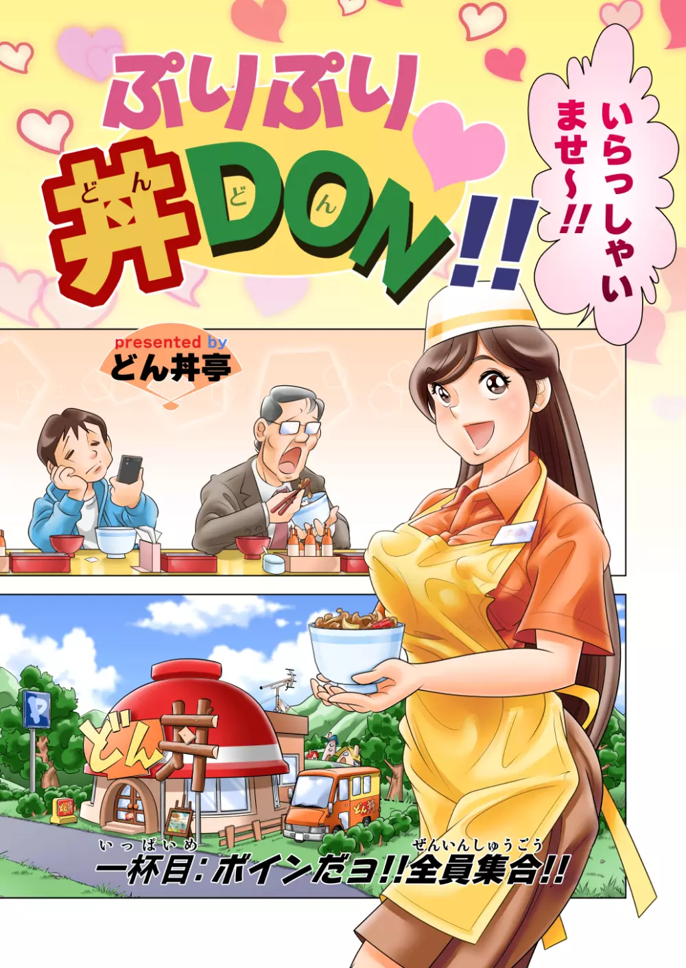 ぷりぷり丼DON!! 1杯目「ボインだョ!!全員集合!!」 - page1