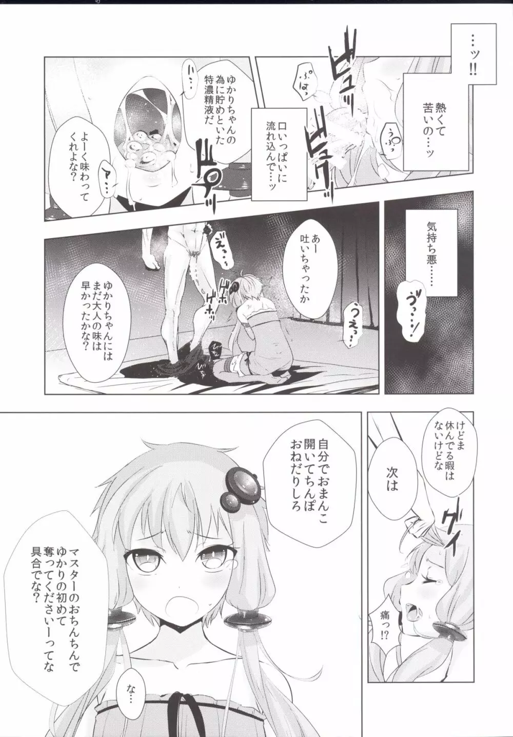 ゆかりちゃんが処女を奪われて幸せになる話 - page11