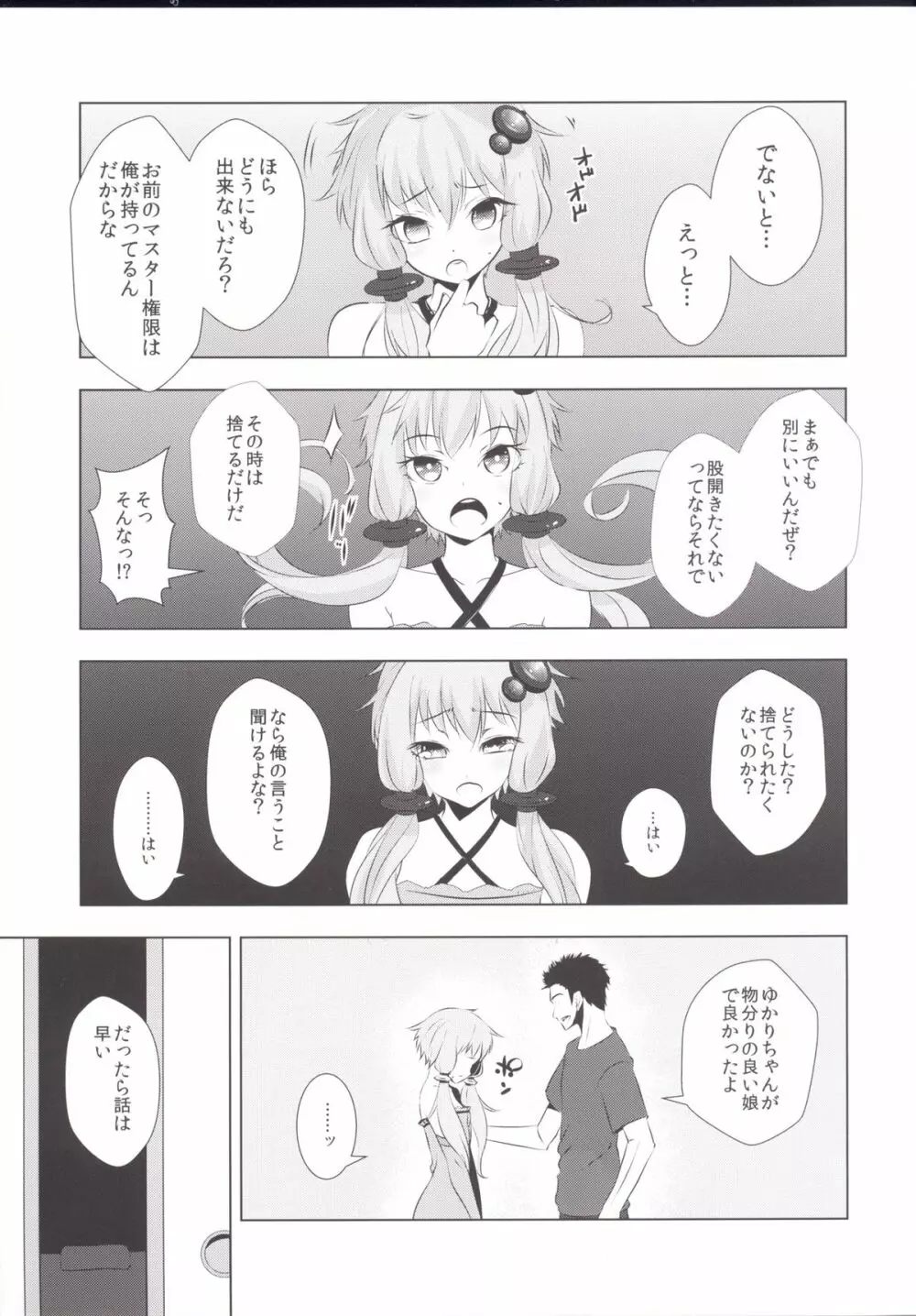 ゆかりちゃんが処女を奪われて幸せになる話 - page7