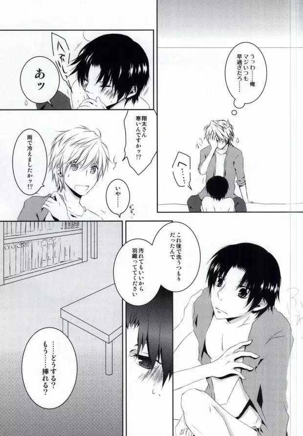 夏色に溶ける - page6