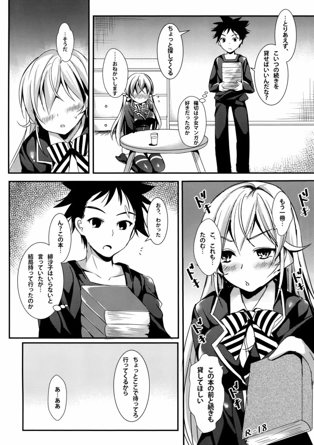 えりなと少女漫画 - page3