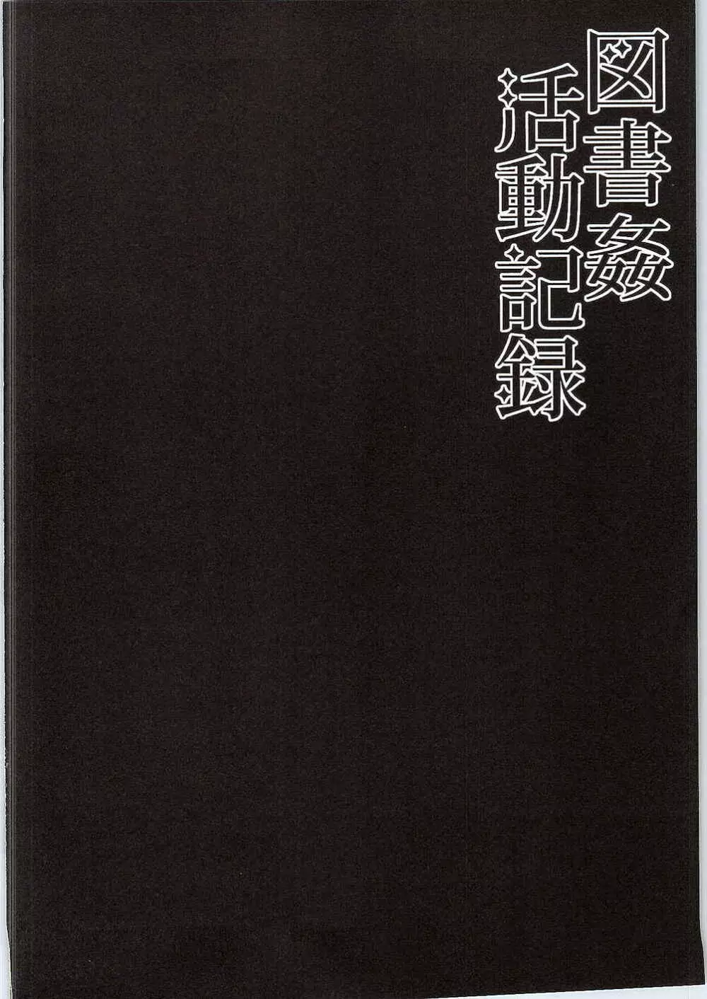 図書姦活動記録 - page2