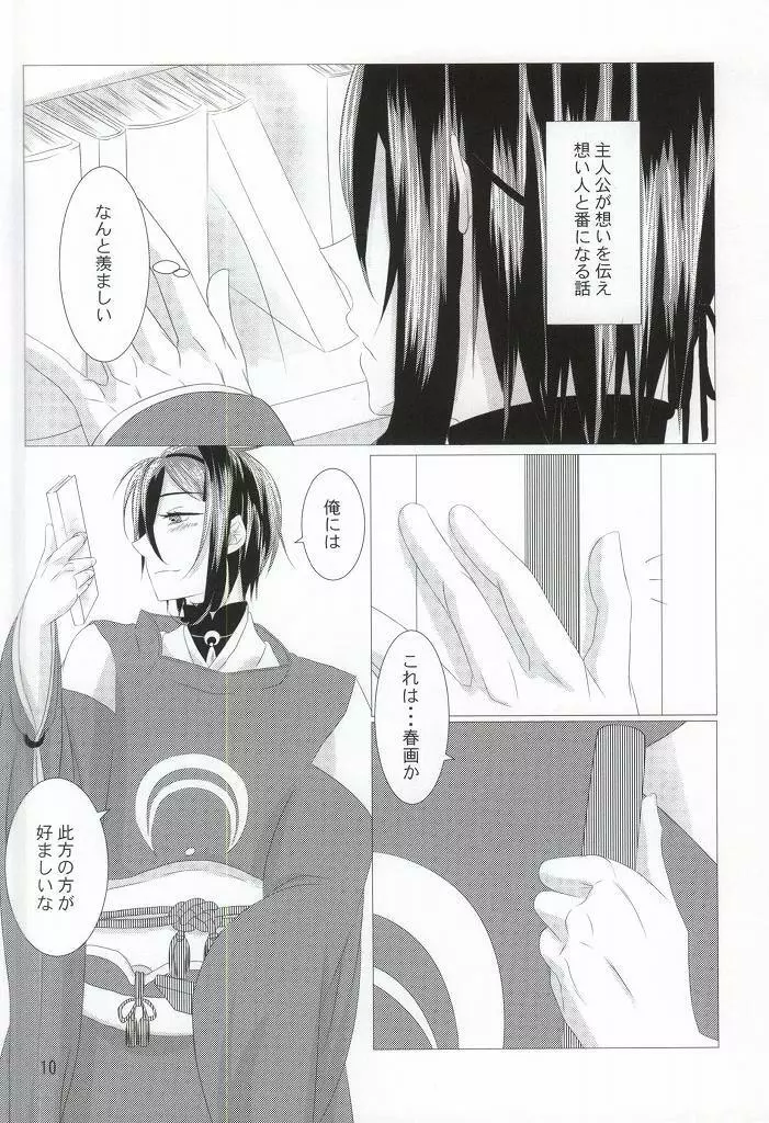 渡り鳥の捕え方 - page8