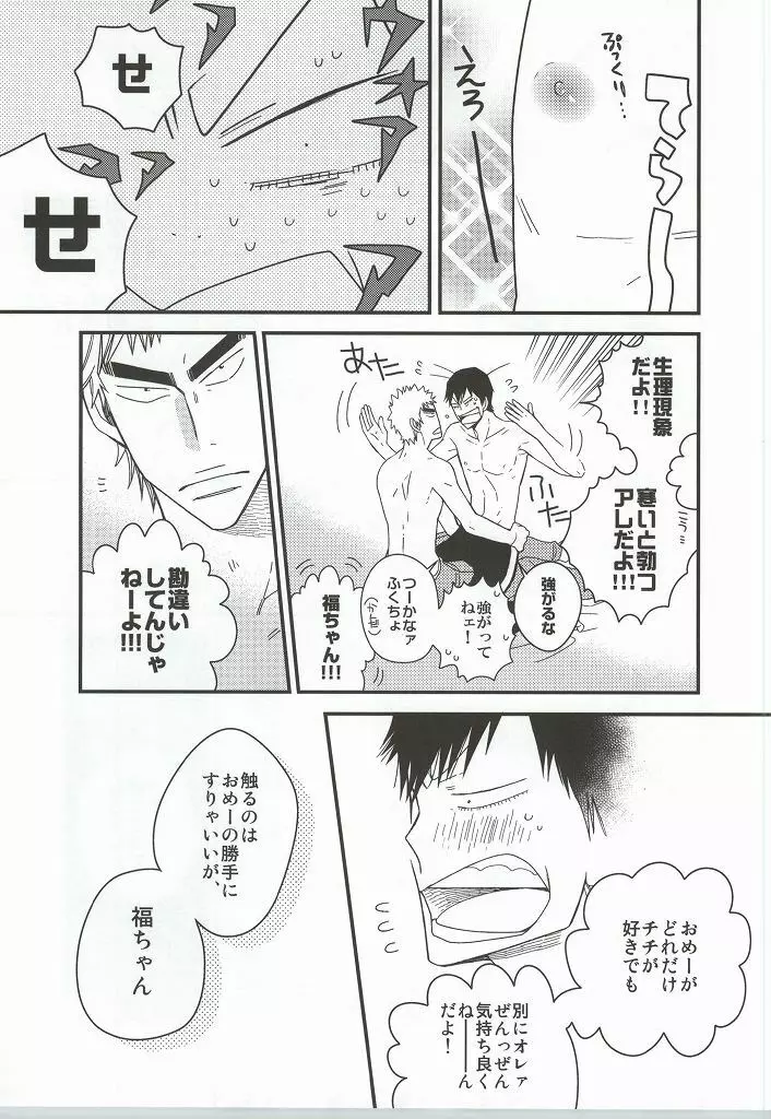 福ちゃんてめェチチばっかイジってんじゃねーヨ!!! - page18