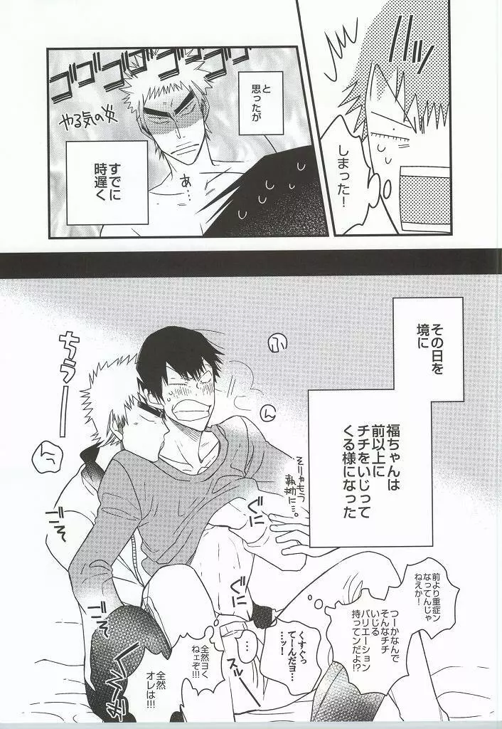 福ちゃんてめェチチばっかイジってんじゃねーヨ!!! - page20