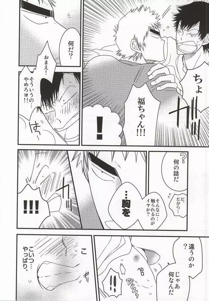 福ちゃんてめェチチばっかイジってんじゃねーヨ!!! - page26